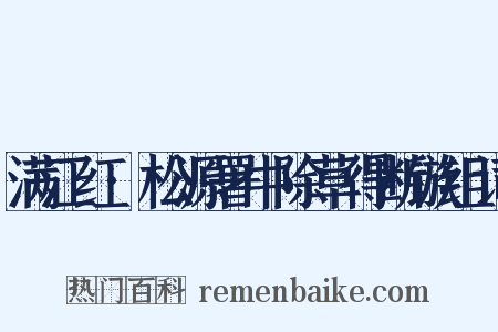 满江红·松源署中除草得断镞组词是什么意思的图片